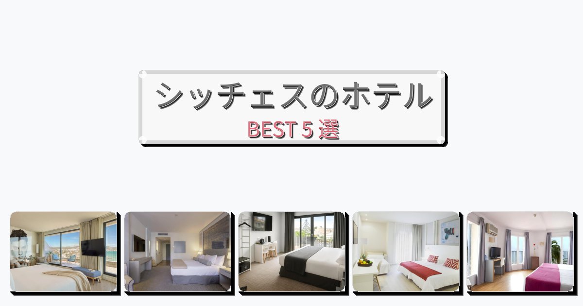 清潔感のあるシッチェスホテルおすすめBEST5選【宿泊者レビュー付き】 清潔感のあるシッチェスホテルおすすめBEST5選【宿泊者レビュー付き】