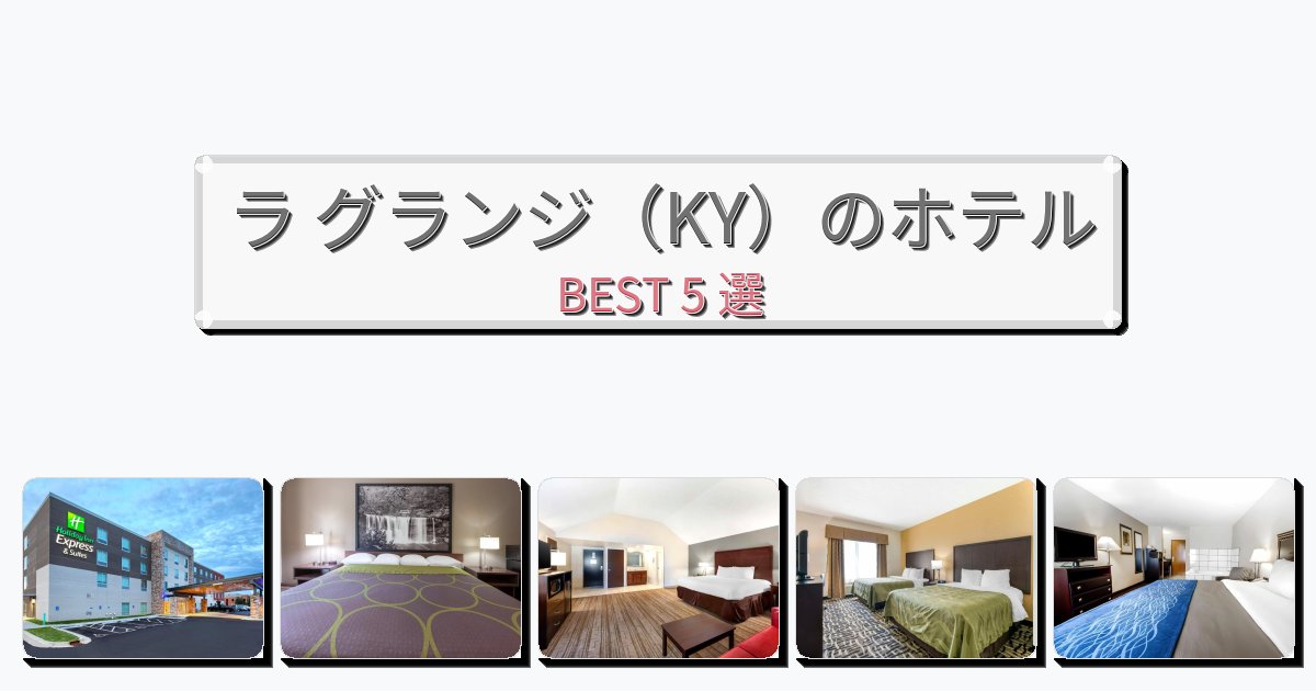 ビジネス旅行者向けのラ グランジ（KY）ホテルおすすめBEST5選【宿泊者レビュー付き】