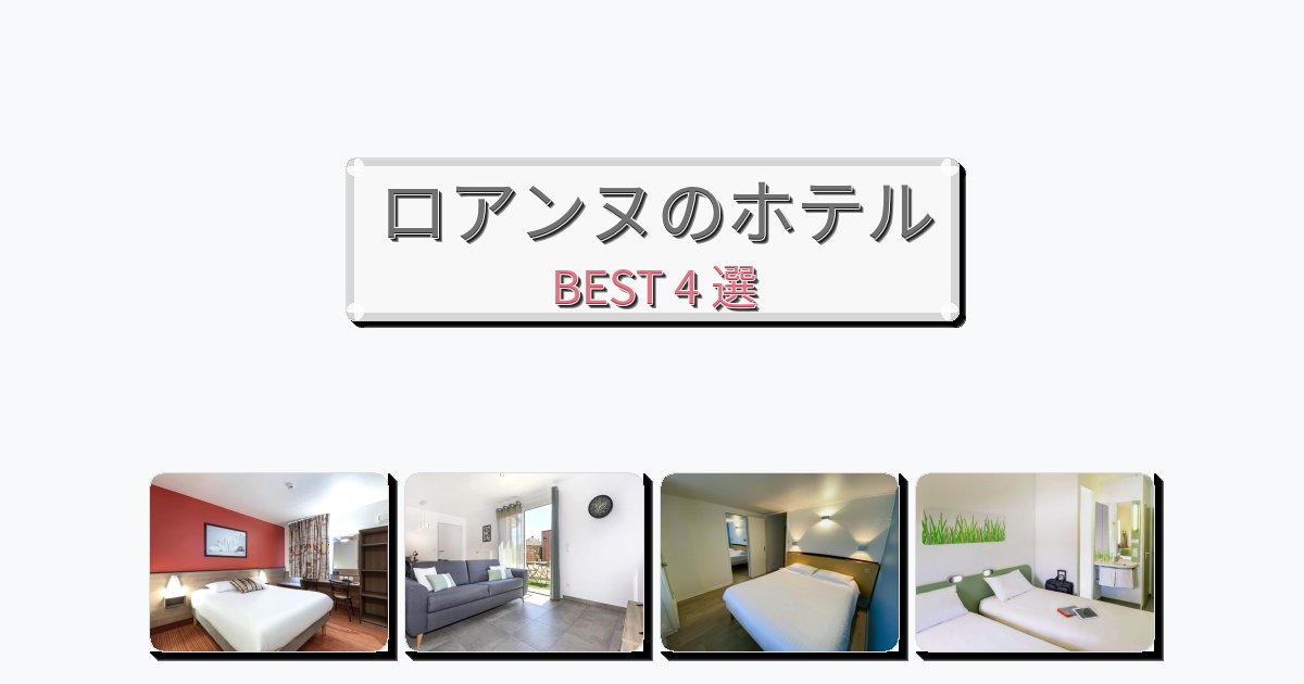 サービス最高のロアンヌホテルおすすめBEST4選【宿泊者レビュー付き】