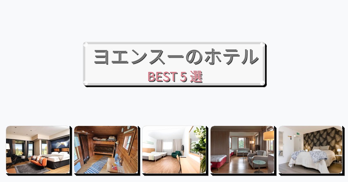 快適なヨエンスーホテルおすすめBEST5選【宿泊者レビュー付き】