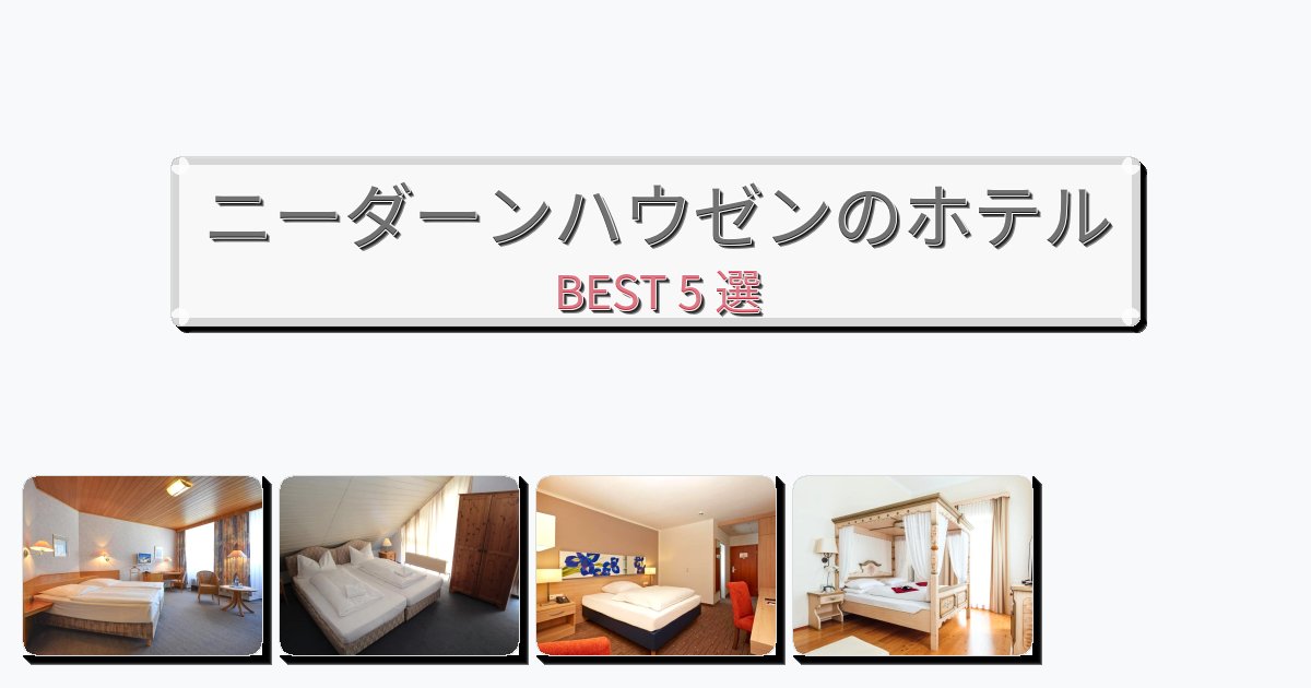 長期滞在に最適なニーダーンハウゼンホテルおすすめBEST5選【宿泊者レビュー付き】 長期滞在に最適なニーダーンハウゼンホテルおすすめBEST5選【宿泊者レビュー付き】