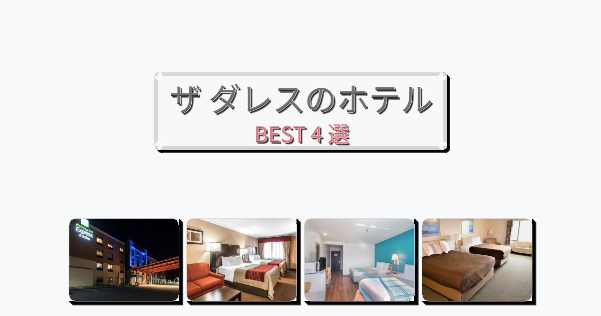 雰囲気の良いザ ダレスホテルおすすめBEST4選【宿泊者レビュー付き】