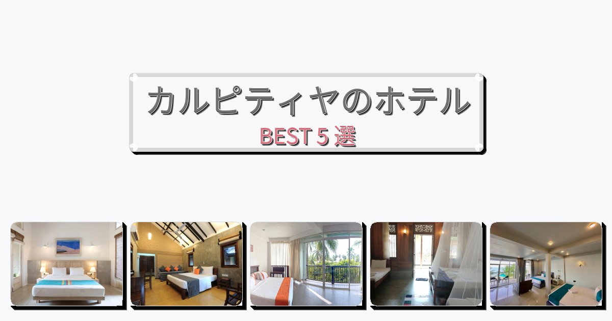 カップル旅行にロマンチックなカルピティヤホテルおすすめBEST5選【宿泊者レビュー付き】 カップル旅行にロマンチックなカルピティヤホテルおすすめBEST5選【宿泊者レビュー付き】