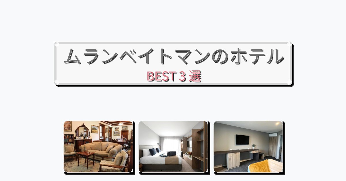 景色が美しいムランベイトマンホテルおすすめBEST3選【宿泊者レビュー付き】