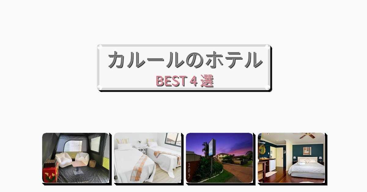 初めての旅行におすすめのカルールホテルおすすめBEST4選【宿泊者レビュー付き】