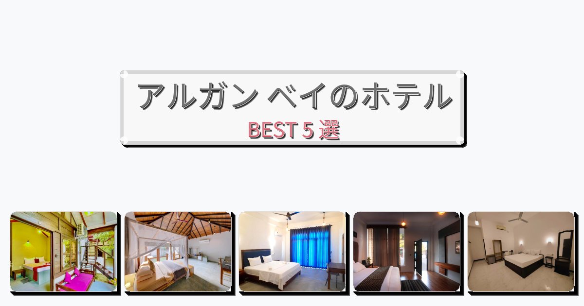 眺望抜群のアルガン ベイホテルおすすめBEST5選【宿泊者レビュー付き】