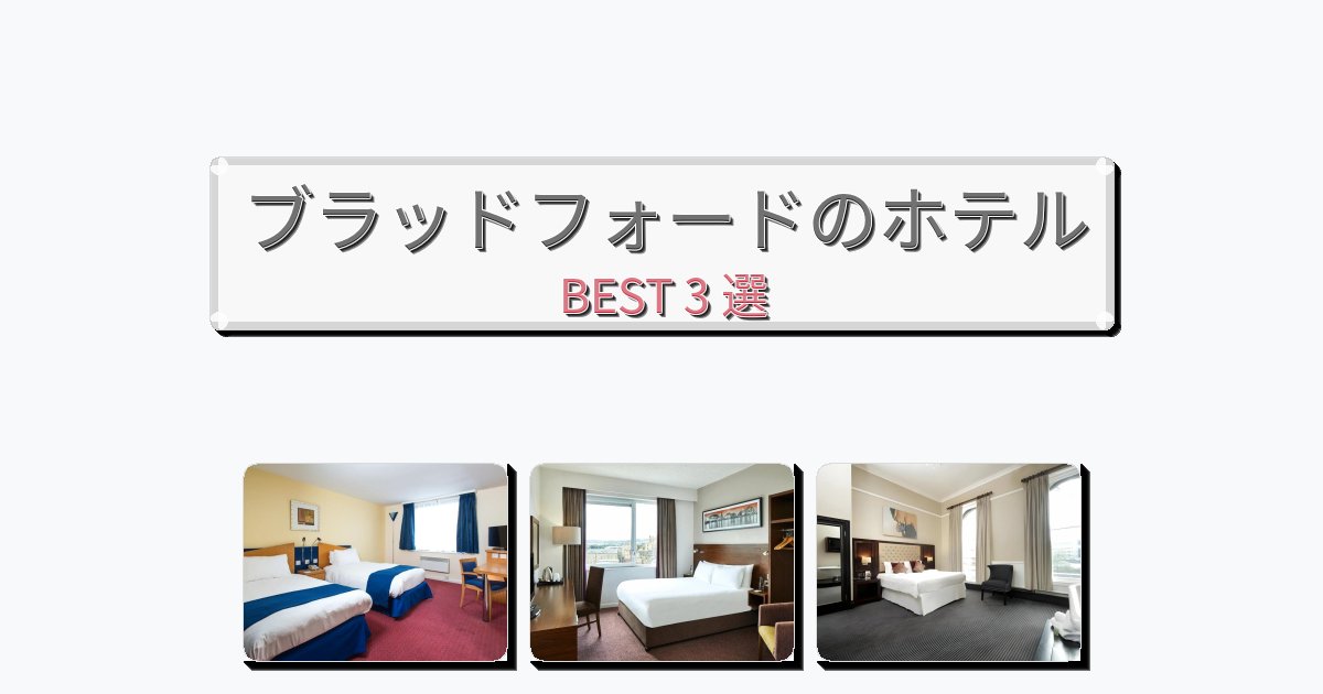 隠れ家的なブラッドフォードホテルおすすめBEST3選【宿泊者レビュー付き】 隠れ家的なブラッドフォードホテルおすすめBEST3選【宿泊者レビュー付き】