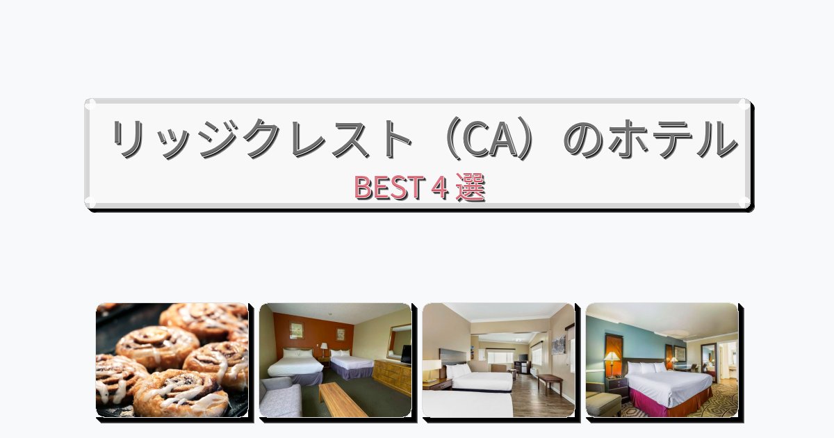 ラグジュアリーなリッジクレスト（CA）ホテルおすすめBEST4選【宿泊者レビュー付き】
