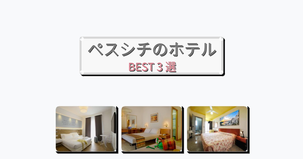 景色が美しいペスシチホテルおすすめBEST3選【宿泊者レビュー付き】 景色が美しいペスシチホテルおすすめBEST3選【宿泊者レビュー付き】