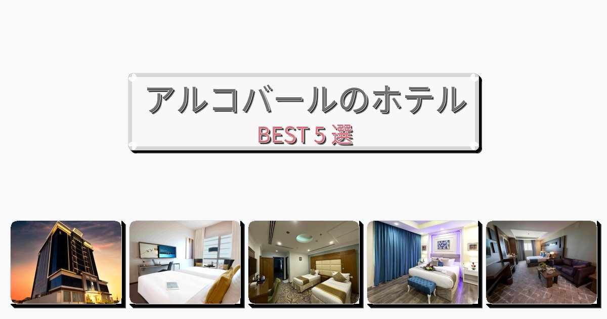 評価の高いアルコバールホテルおすすめBEST5選【宿泊者レビュー付き】 評価の高いアルコバールホテルおすすめBEST5選【宿泊者レビュー付き】