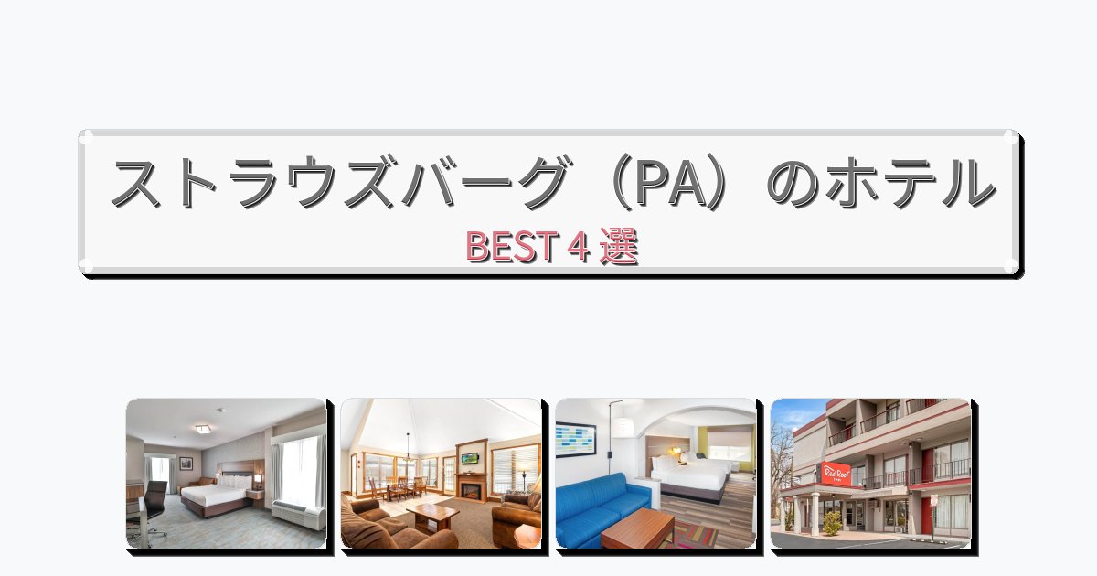 静かに過ごせるストラウズバーグ(PA)ホテルおすすめBEST4選【宿泊者レビュー付き】 静かに過ごせるストラウズバーグ(PA)ホテルおすすめBEST4選【宿泊者レビュー付き】