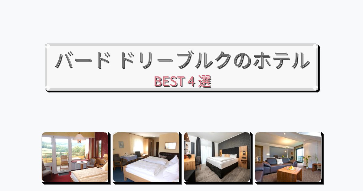 雰囲気の良いバード ドリ－ブルクホテルおすすめBEST4選【宿泊者レビュー付き】
