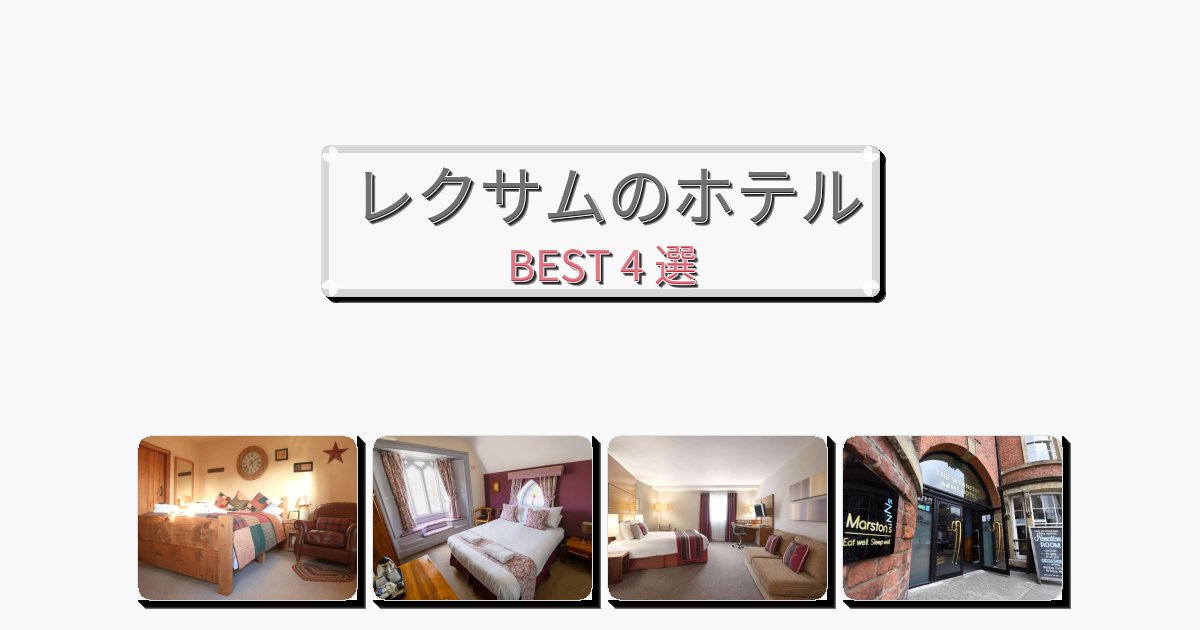 観光に便利なレクサムホテルおすすめBEST4選【宿泊者レビュー付き】 観光に便利なレクサムホテルおすすめBEST4選【宿泊者レビュー付き】