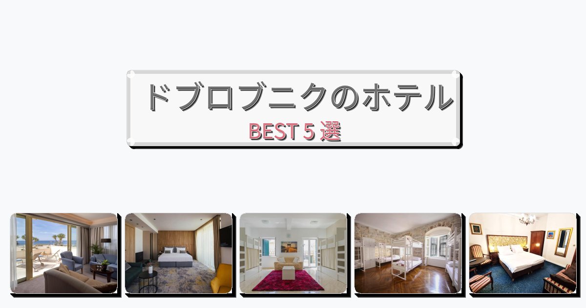 人気のドブロブニクホテルおすすめBEST5選【宿泊者レビュー付き】 人気のドブロブニクホテルおすすめBEST5選【宿泊者レビュー付き】