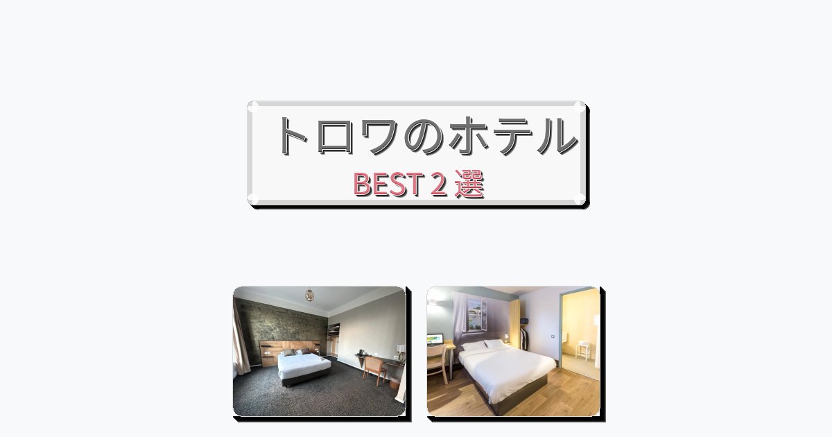 長期滞在に最適なトロワホテルおすすめBEST2選【宿泊者レビュー付き】