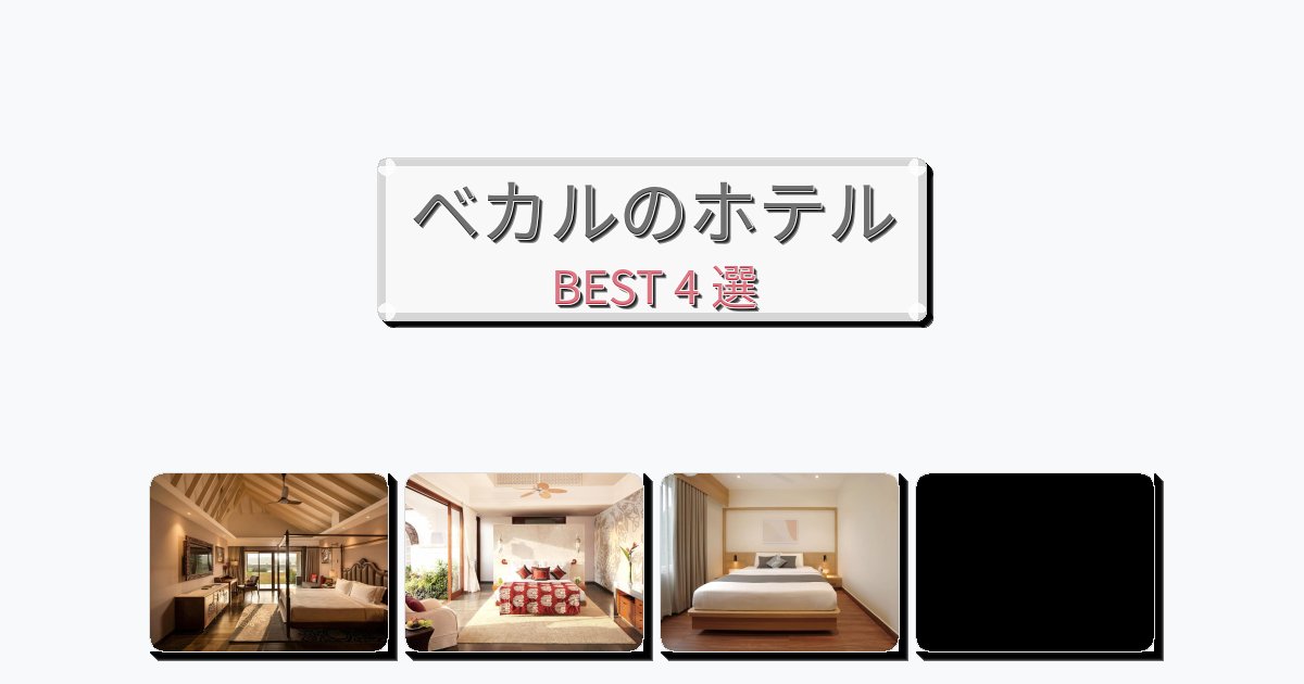 カップル旅行にロマンチックなベカルホテルおすすめBEST4選【宿泊者レビュー付き】 カップル旅行にロマンチックなベカルホテルおすすめBEST4選【宿泊者レビュー付き】
