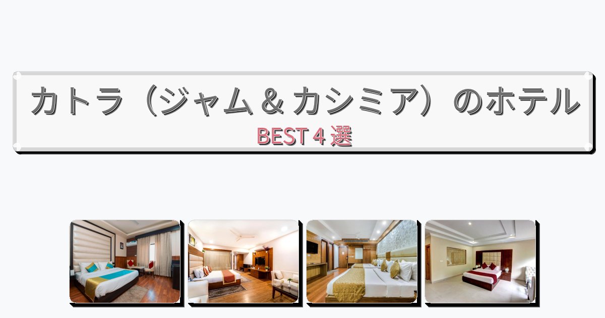 静かに過ごせるカトラ（ジャム & カシミア）ホテルおすすめBEST4選【宿泊者レビュー付き】