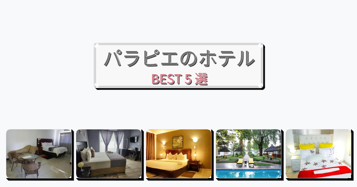 初めての旅行におすすめのパラピエホテルおすすめBEST5選【宿泊者レビュー付き】