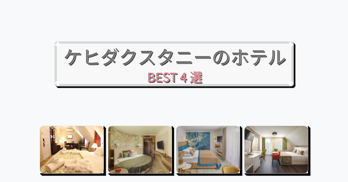快適なケヒダクスタニーホテルおすすめBEST4選【宿泊者レビュー付き】