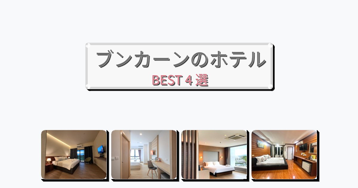 立地最高のブンカーンホテルおすすめBEST4選【宿泊者レビュー付き】 立地最高のブンカーンホテルおすすめBEST4選【宿泊者レビュー付き】