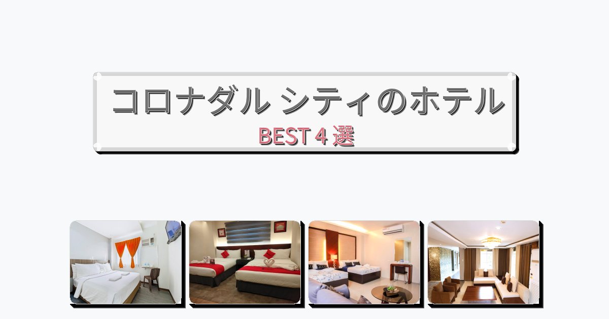 設備完璧なコロナダル シティホテルおすすめBEST4選【宿泊者レビュー付き】