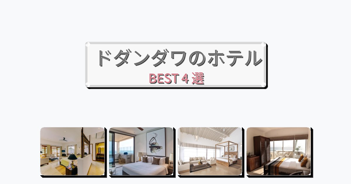 設備完璧なドダンダワホテルおすすめBEST4選【宿泊者レビュー付き】