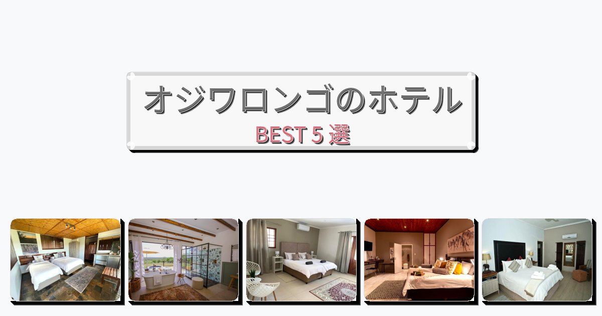 静かに過ごせるオジワロンゴホテルおすすめBEST5選【宿泊者レビュー付き】