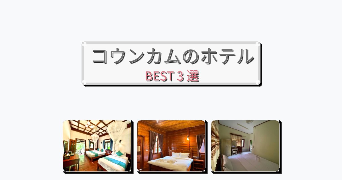 立地最高のコウンカムホテルおすすめBEST3選【宿泊者レビュー付き】 立地最高のコウンカムホテルおすすめBEST3選【宿泊者レビュー付き】
