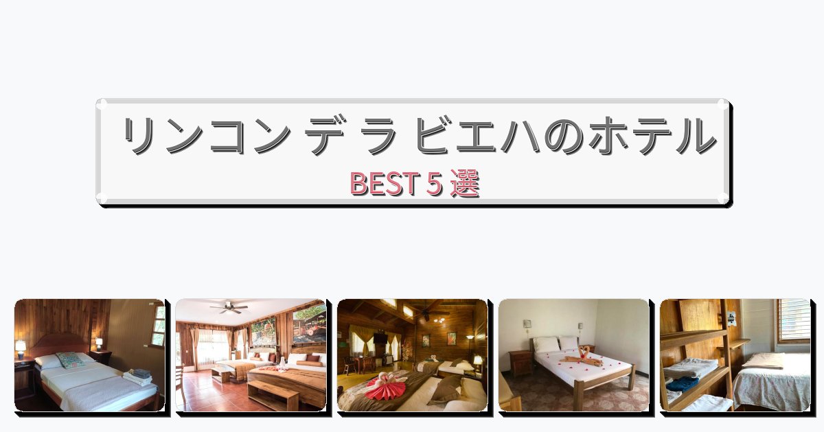 サービス最高のリンコン デ ラ ビエハホテルおすすめBEST5選【宿泊者レビュー付き】 サービス最高のリンコン デ ラ ビエハホテルおすすめBEST5選【宿泊者レビュー付き】
