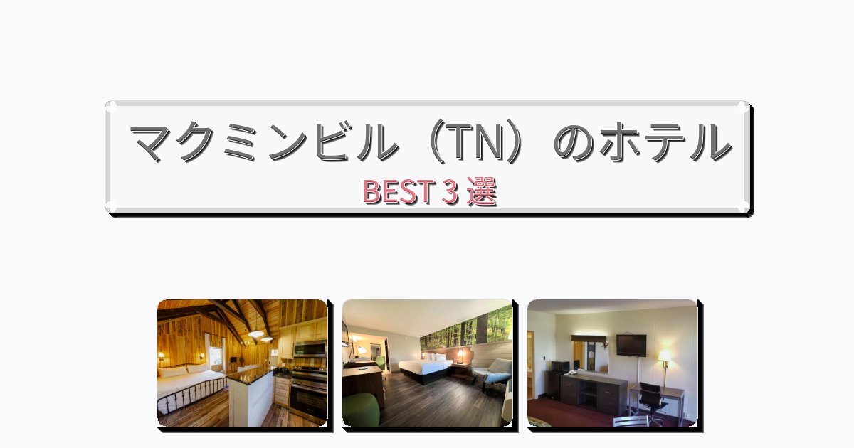 ファミリー旅行に最適なマクミンビル(TN)ホテルおすすめBEST3選【宿泊者レビュー付き】 ファミリー旅行に最適なマクミンビル(TN)ホテルおすすめBEST3選【宿泊者レビュー付き】