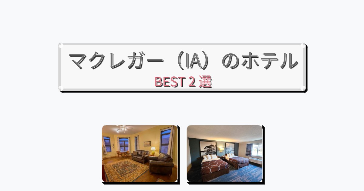 交通便利なマクレガー（IA）ホテルおすすめBEST2選【宿泊者レビュー付き】