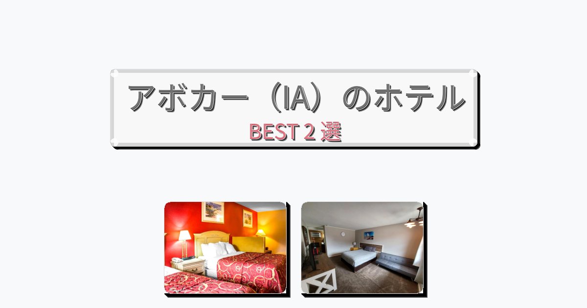 静かなアボカー(IA)ホテルおすすめBEST2選【宿泊者レビュー付き】 静かなアボカー(IA)ホテルおすすめBEST2選【宿泊者レビュー付き】