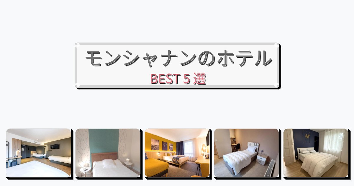 ラグジュアリーなモンシャナンホテルおすすめBEST5選【宿泊者レビュー付き】