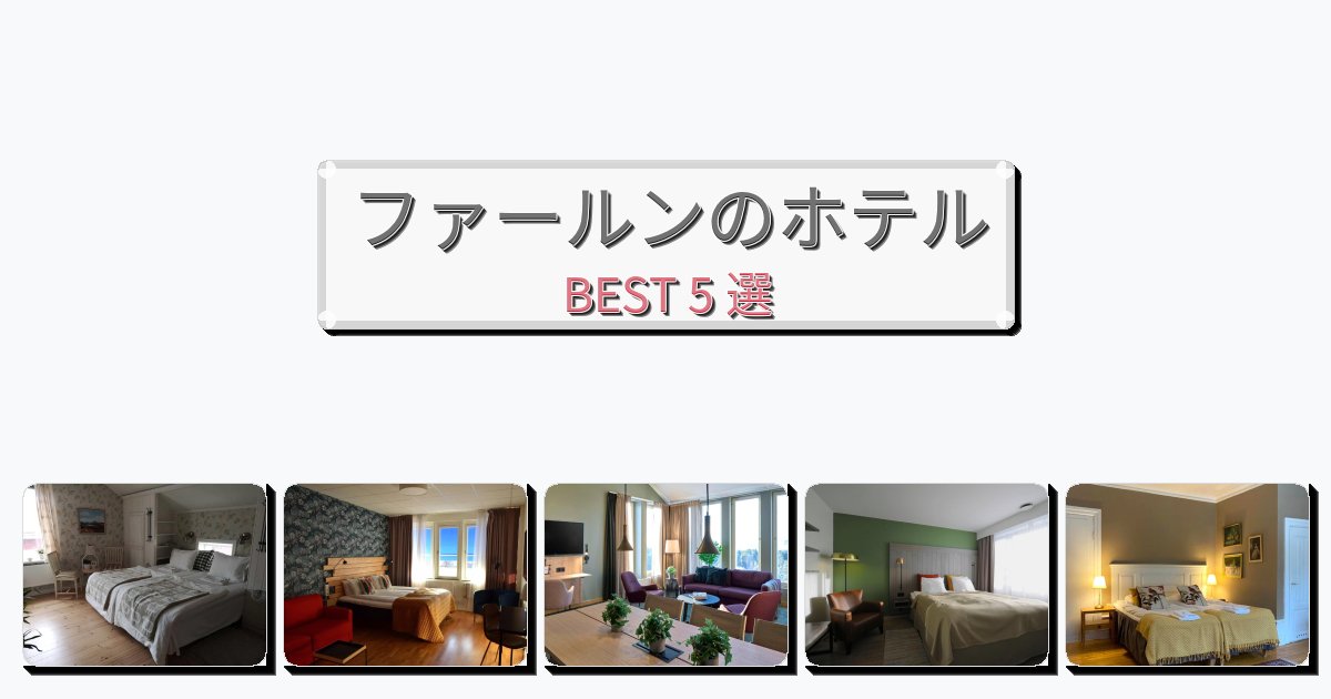 評価の高いファールンホテルおすすめBEST5選【宿泊者レビュー付き】