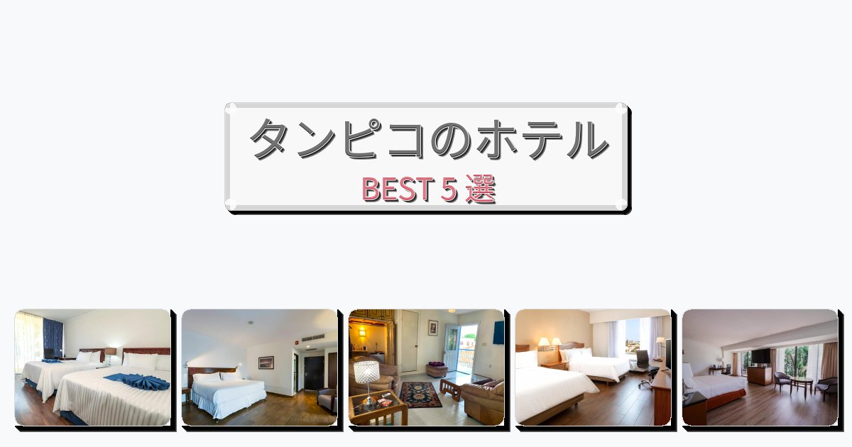 雰囲気の良いタンピコホテルおすすめBEST5選【宿泊者レビュー付き】 雰囲気の良いタンピコホテルおすすめBEST5選【宿泊者レビュー付き】