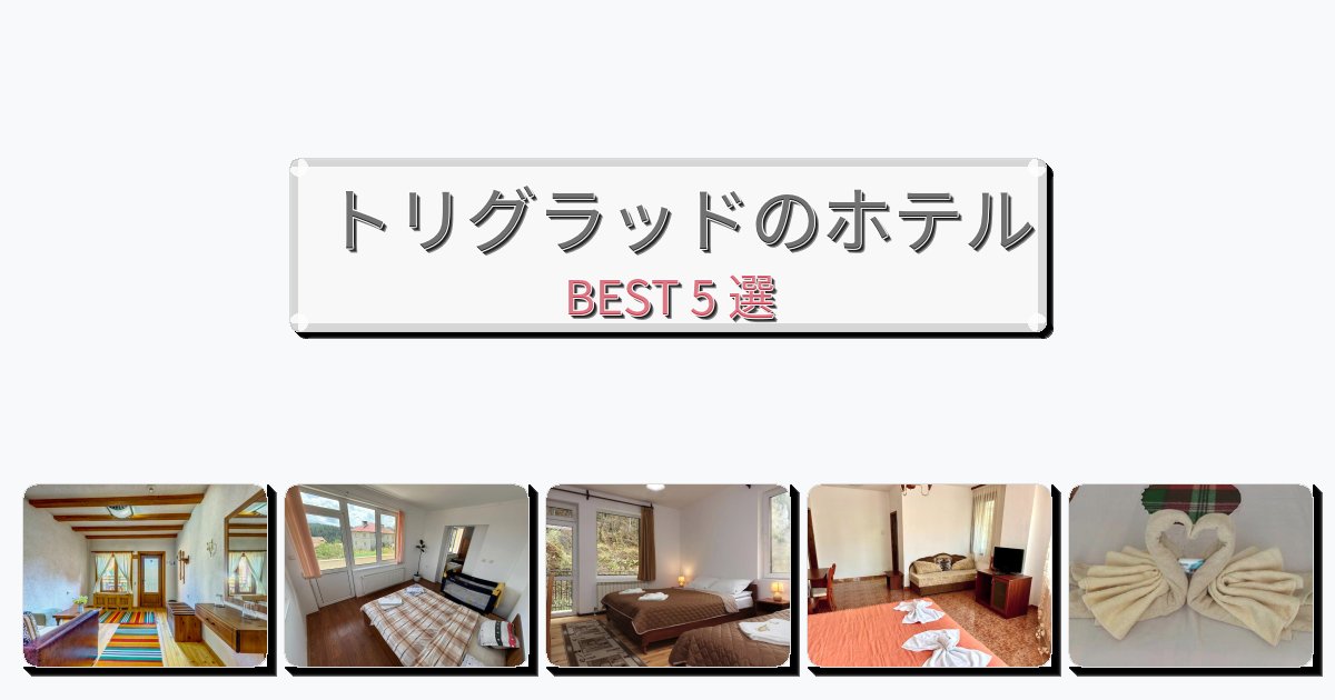 立地最高のトリグラッドホテルおすすめBEST5選【宿泊者レビュー付き】
