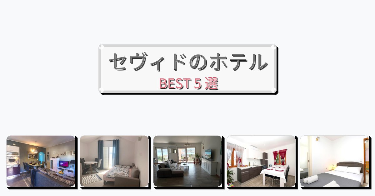 長期滞在に最適なセヴィドホテルおすすめBEST5選【宿泊者レビュー付き】