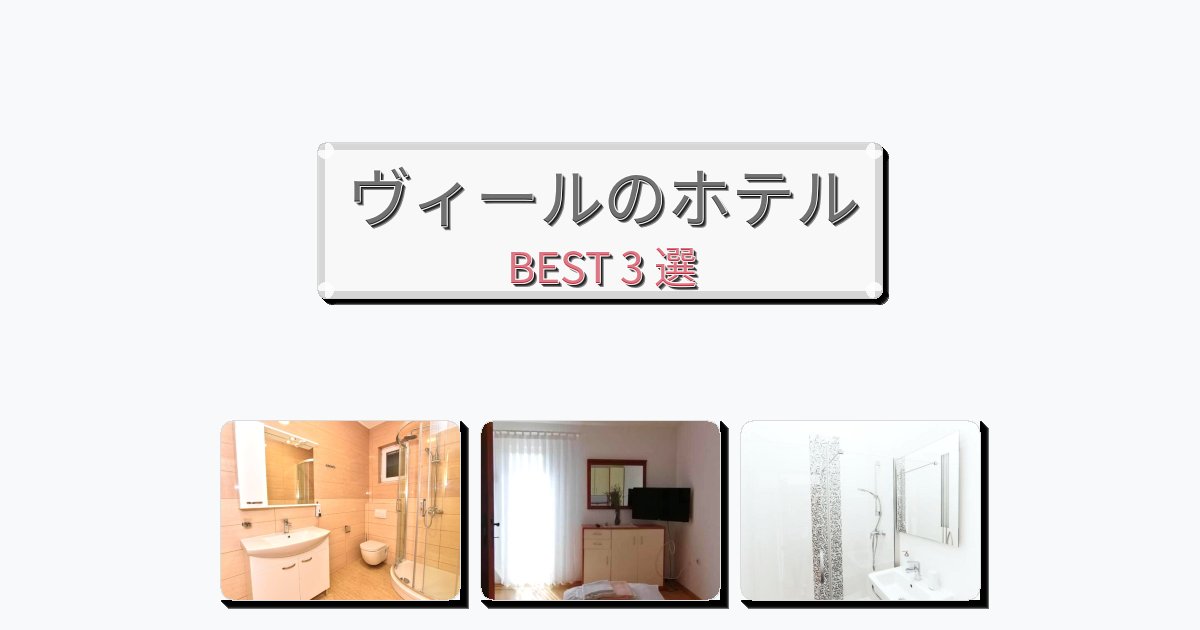 快適なヴィールホテルおすすめBEST3選【宿泊者レビュー付き】 快適なヴィールホテルおすすめBEST3選【宿泊者レビュー付き】