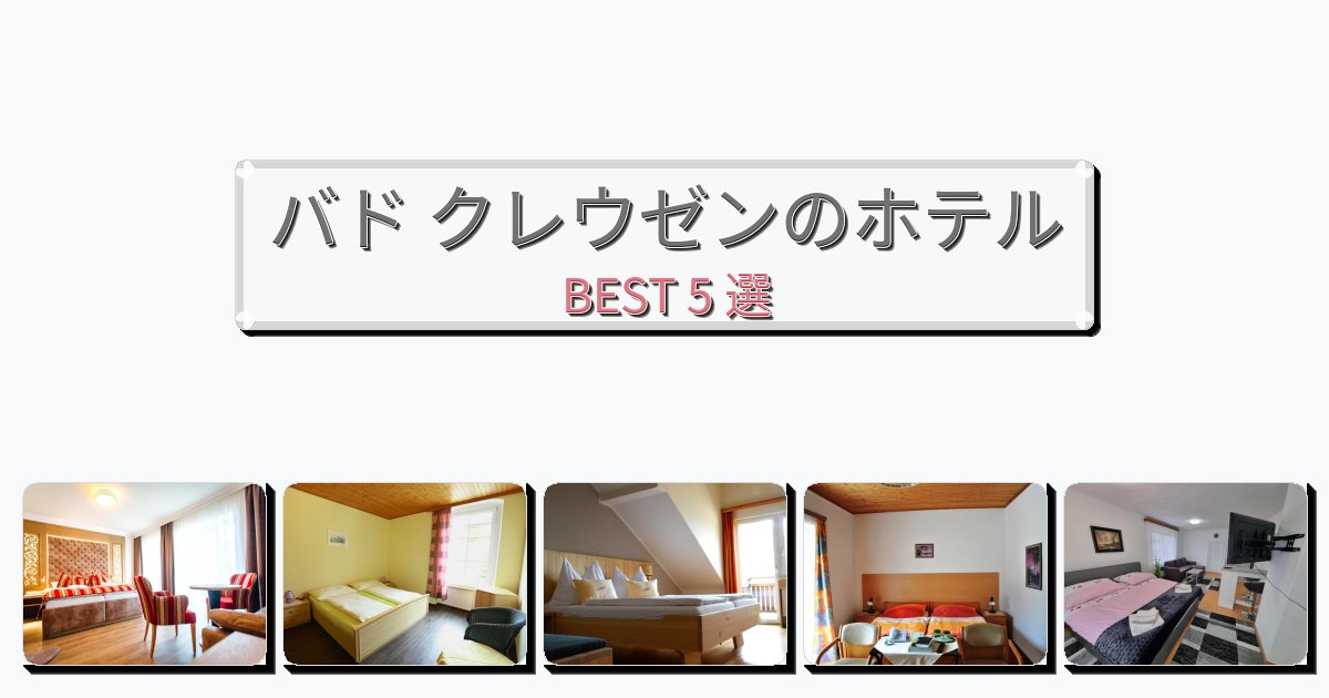 初めての旅行におすすめのバド クレウゼンホテルおすすめBEST5選【宿泊者レビュー付き】