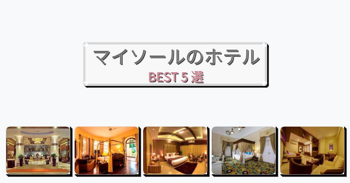 立地最高のマイソールホテルおすすめBEST5選【宿泊者レビュー付き】 立地最高のマイソールホテルおすすめBEST5選【宿泊者レビュー付き】