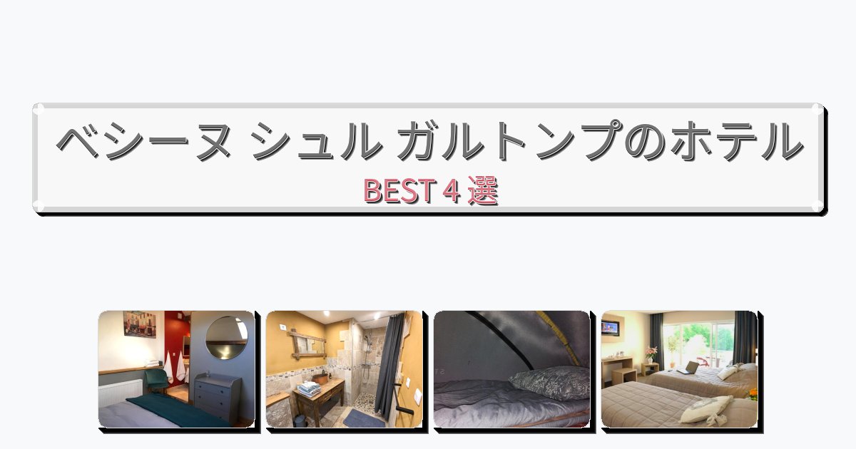 カップル旅行にロマンチックなベシーヌ シュル ガルトンプホテルおすすめBEST4選【宿泊者レビュー付き】 カップル旅行にロマンチックなベシーヌ シュル ガルトンプホテルおすすめBEST4選【宿泊者レビュー付き】