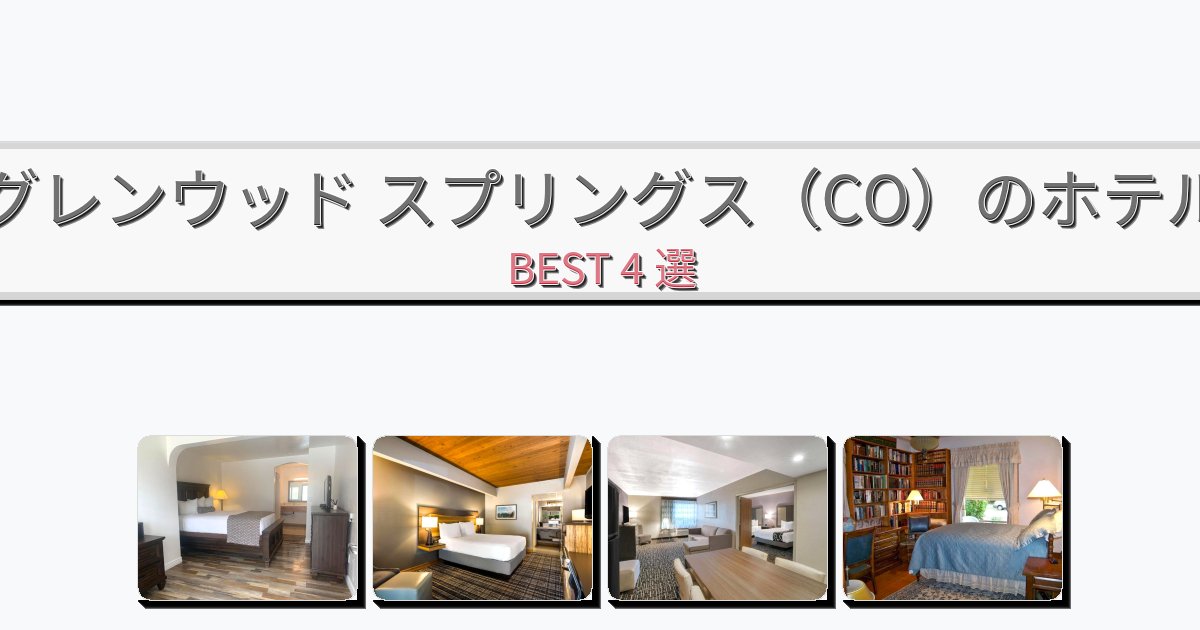 評価の高いグレンウッド スプリングス（CO）ホテルおすすめBEST4選【宿泊者レビュー付き】