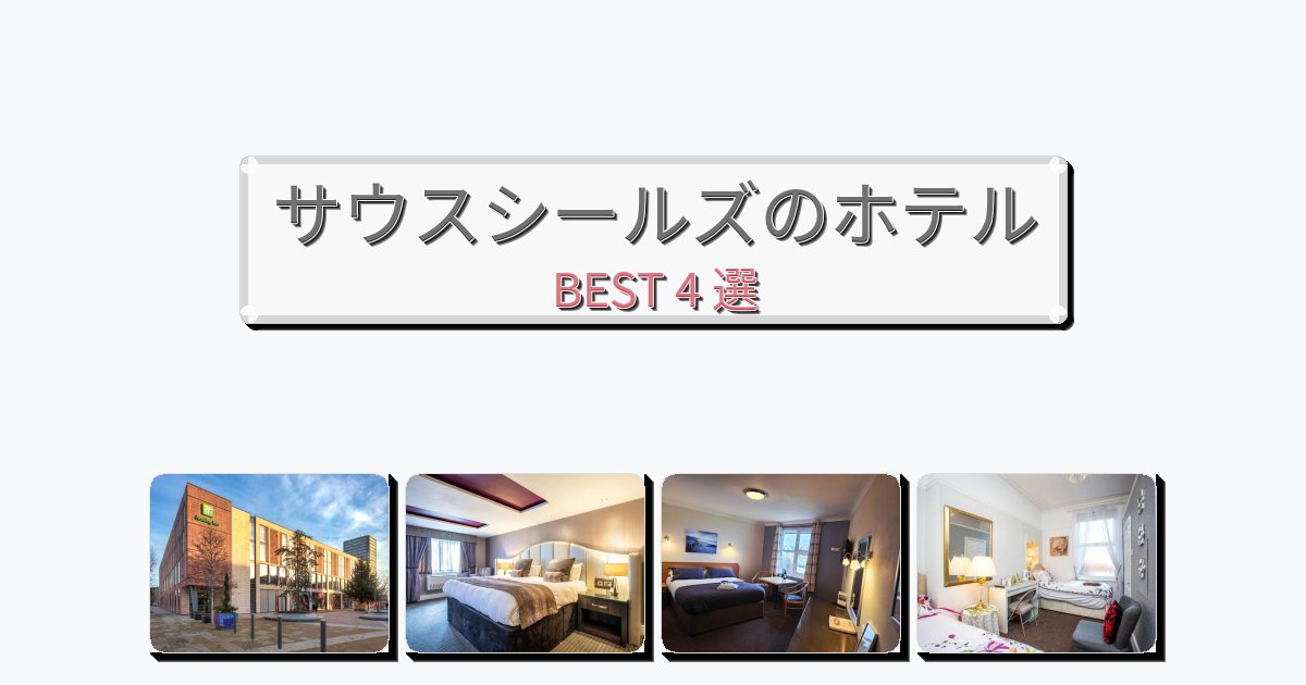 立地最高のサウスシールズホテルおすすめBEST4選【宿泊者レビュー付き】