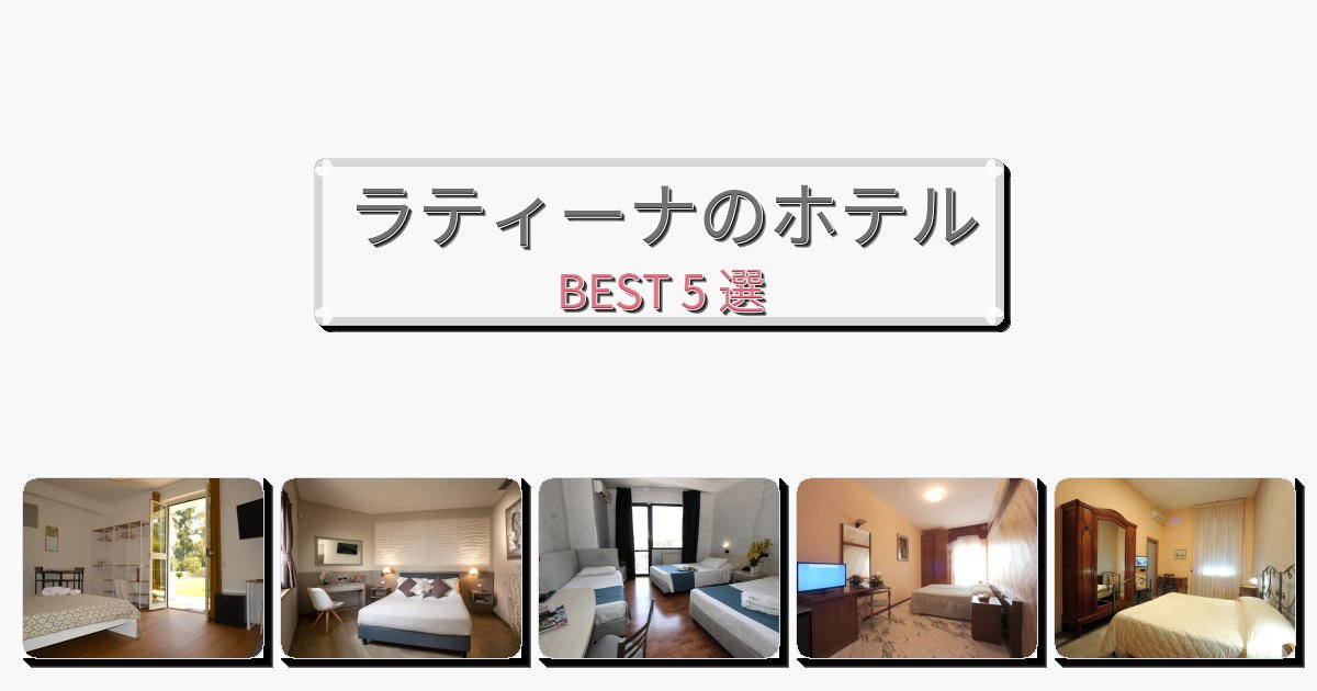 初めての旅行におすすめのラティーナホテルおすすめBEST5選【宿泊者レビュー付き】 初めての旅行におすすめのラティーナホテルおすすめBEST5選【宿泊者レビュー付き】
