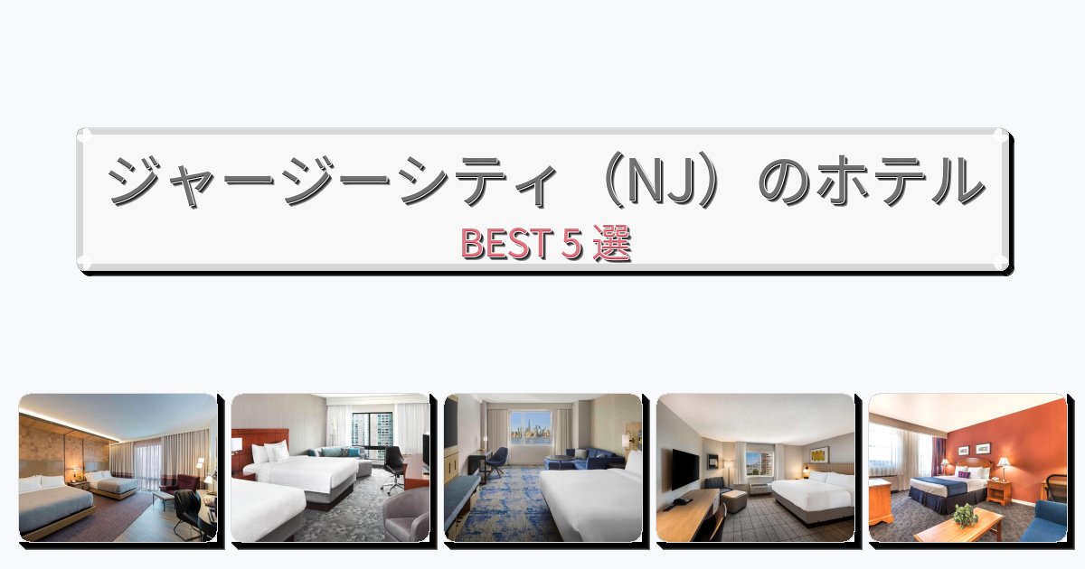 清潔度満点のジャージーシティ（NJ）ホテルおすすめBEST5選【宿泊者レビュー付き】