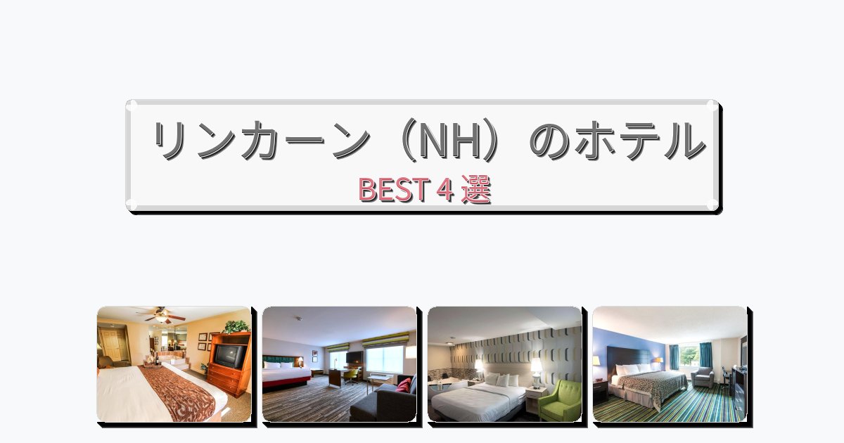 静かなリンカーン(NH)ホテルおすすめBEST4選【宿泊者レビュー付き】 静かなリンカーン(NH)ホテルおすすめBEST4選【宿泊者レビュー付き】