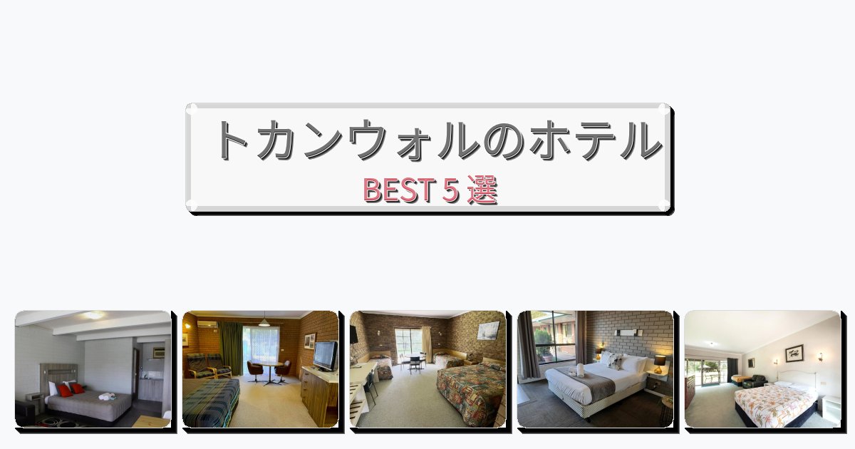 ファミリー旅行に最適なトカンウォルホテルおすすめBEST5選【宿泊者レビュー付き】