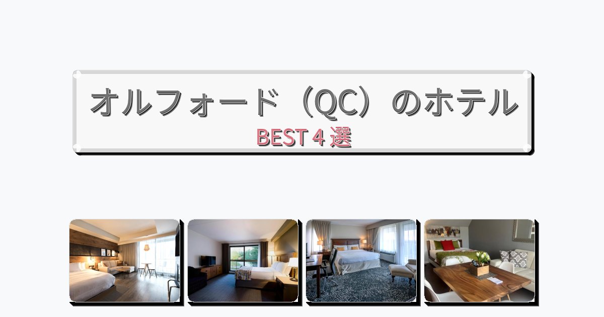 自然を満喫できるオルフォード（QC）ホテルおすすめBEST4選【宿泊者レビュー付き】