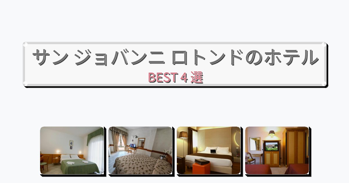 初めての旅行におすすめのサン ジョバンニ ロトンドホテルおすすめBEST4選【宿泊者レビュー付き】
