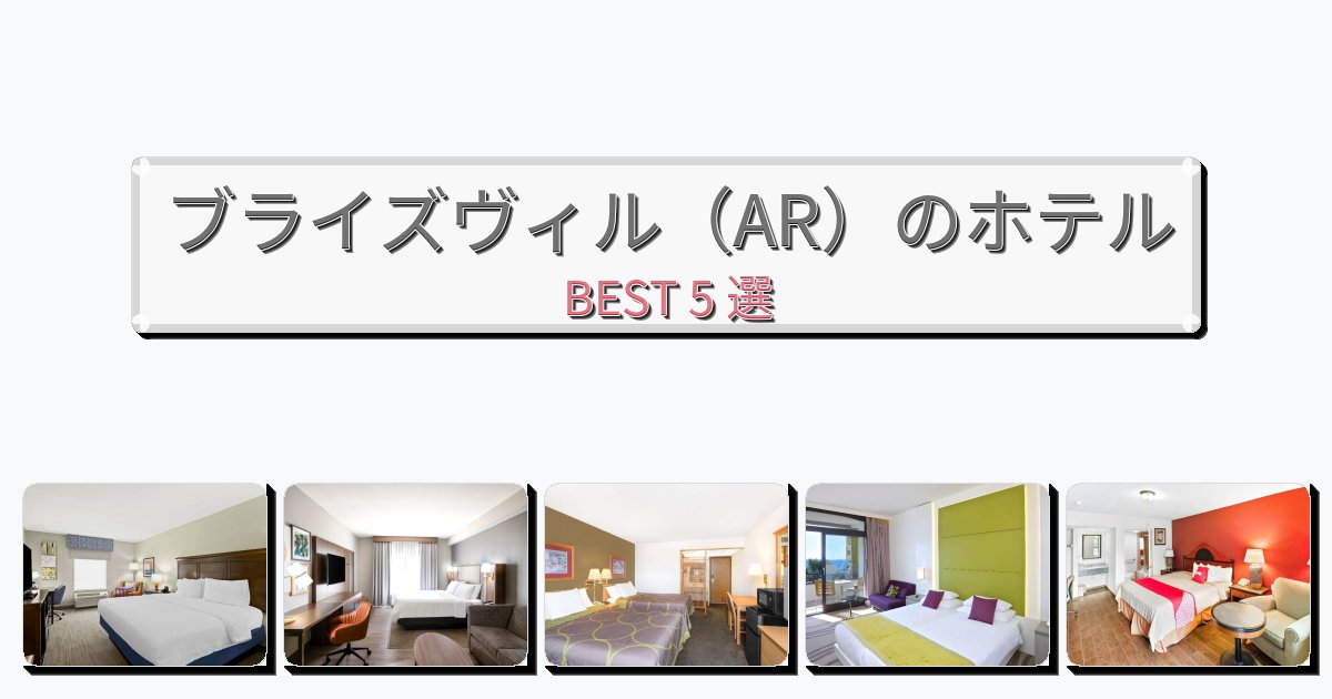 自然を満喫できるブライズヴィル(AR)ホテルおすすめBEST5選【宿泊者レビュー付き】 自然を満喫できるブライズヴィル(AR)ホテルおすすめBEST5選【宿泊者レビュー付き】